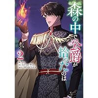 Amazon.co.jp: 森の中で公爵が拾ったのは（4） (カラフルハピネス